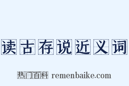 读古存说近义词是什么意思的图片